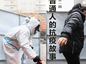 疫情人世间：你在蓝天战疫，我在地面守家