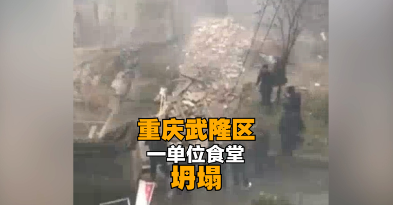 重庆武隆区一单位食堂坍塌