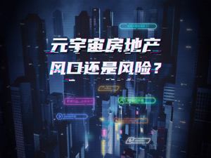 元宇宙房地产沉浮