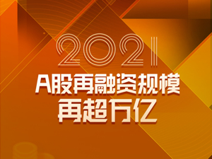 2021年A股再融资规模12233亿元，定增贡献逾七成 5定增项目股价大涨超5倍，新能源占4席