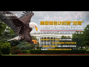 美联储会议纪要“放鹰”；新变异毒株“IHU”引关注；“滴血验癌”神话变欺诈；苹果成为全球首家市值突破3万亿美元公司|一周国际财经