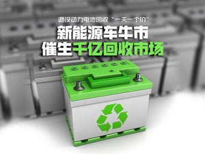 退役动力电池回收“一天一个价”，新注册企业同比增26倍行业急速扩张，新能源车牛市催生千亿回收市场