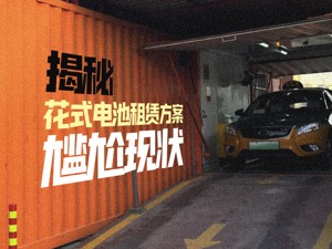 下订立减10万元！揭秘花式电池租赁方案尴尬现状：换电5分钟，等待1小时