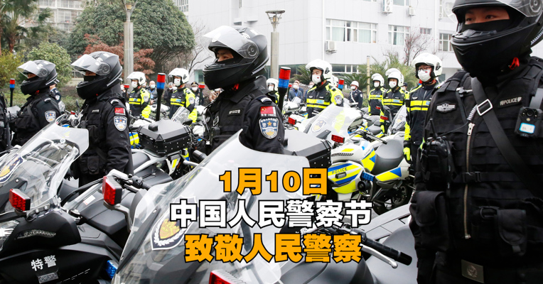 1月10日 中国人民警察节 | 致敬人民警察