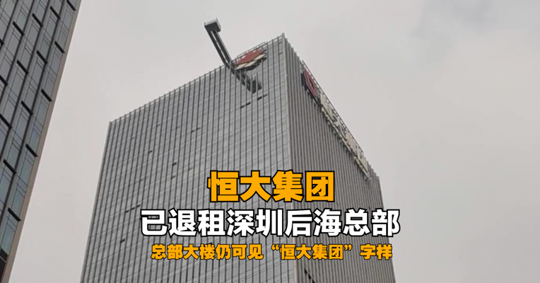恒大集团已退租深圳后海总部，总部大楼仍可见“恒大集团”字样，疑似有作业工具正在拆除