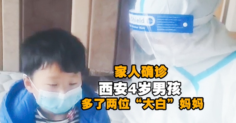 家人确诊 西安4岁男孩多了两位“大白”妈妈