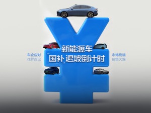 新能源车补贴退坡调查：市场终端火爆，有车企涨价有车企自掏腰包，今年销量将冲击600万辆？
