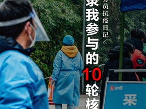 基层公务员抗疫日记：记录我参与的10轮核检