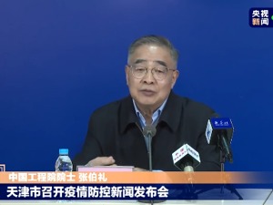 天津本轮涉奥密克戎疫情，一名学生传播10多人！张伯礼：不能掉以轻心，中医药效果突出