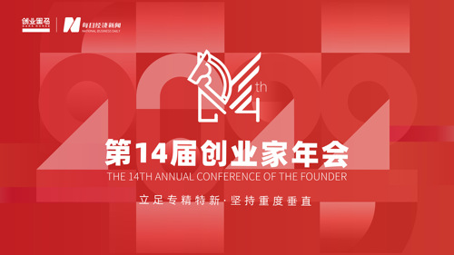 直播 ｜ 第14届创业家年会