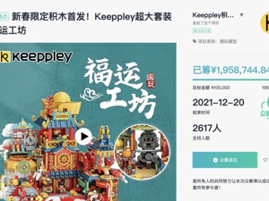 摩点“踩坑”国产潮玩Keeppley遭维权 独立众筹平台：困在盈利与监管中