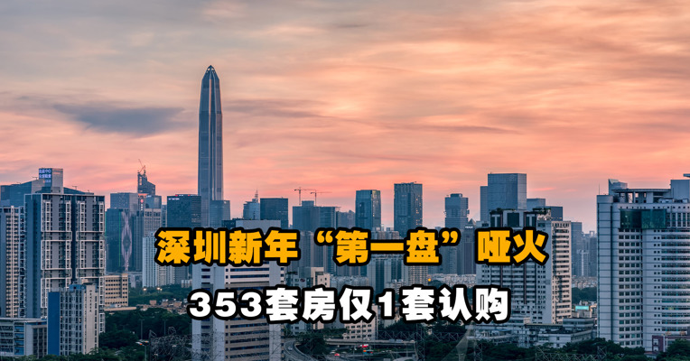 深圳新年“第一盘”哑火，353套房仅1套认购，热门置业片区的住宅也不香了吗？