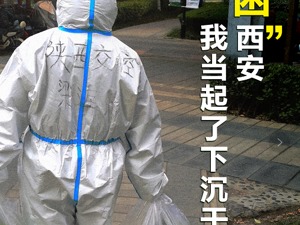 被“困”西安，我当起了下沉干部