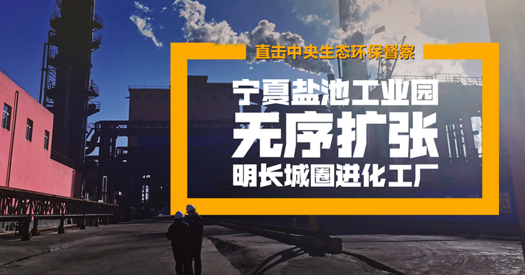 明长城被圈进化工厂、企业烟气颗粒物排放浓度超标40倍……每经直击中央生态环保督察：宁夏盐池工业园无序扩张 违法排污多发