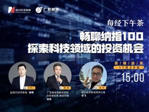每经下午茶——畅聊纳指100，探索科技领域的投资机会