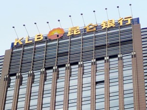 违反反洗钱规定 昆仑银行领269万元罚单