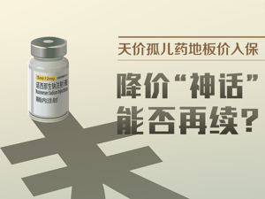 谁为天价孤儿药买单？罕见病特效药从70万降至3.3万或成个例 医保之外还需更多“良方”