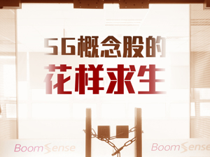 跨行卖白酒没能自救，“天上掉馅饼”盼“续命”，这只欠房租的5G概念股能翻身吗？