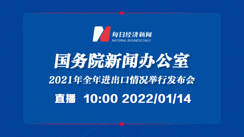 直播丨国新办就2021年全年进出口情况举行发布会