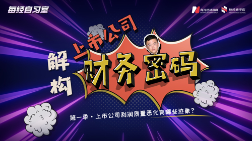 直播 | 每经自习室——又到一年财报季，判断利润恶化有哪些迹象？（中）