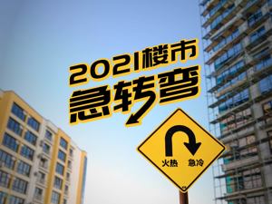 2021楼市之艰：新房价格涨幅近7年最低 房企违约债券规模达历年之最