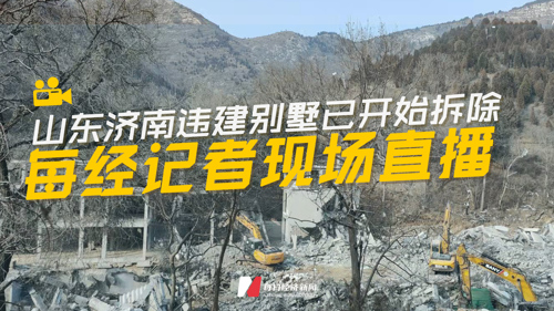 直播 | 山东济南违建别墅已开始拆除 每经记者现场直播