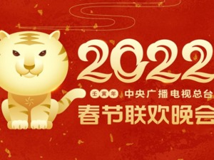 萌萌哒！央视虎年春晚“它”来了！小品节目进入精品打磨期，舞美设计已完成