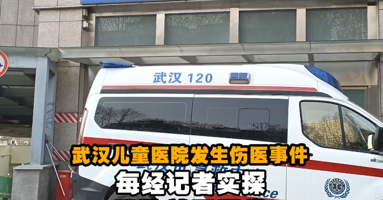 武汉儿童医院发生伤医事件 记者实探：医院就医正常