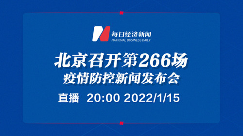 直播｜北京召开第266场疫情防控新闻发布会