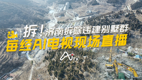 直播丨拆！济南拆除违建别墅群 每经AI电视现场直播