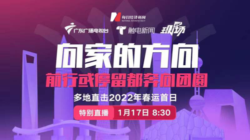 直播丨2022年春运首日！关注广州、深圳、上海多地出行政策与疫情防控细则详解