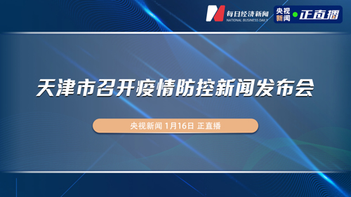 直播丨天津市召开疫情防控新闻发布会 
