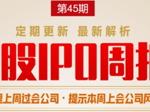 每经IPO周报第45期 | 周过会率重回100%，N翱捷-U上市首日暴跌33.75%，IPO终止数近期明显提升