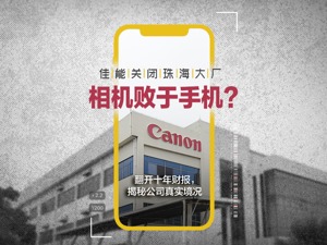 佳能关闭珠海大厂：相机败于手机？翻开10年财报，揭秘公司真实境况