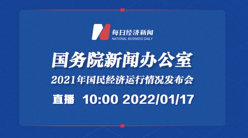 直播丨国新办就2021年国民经济运行情况举行发布会