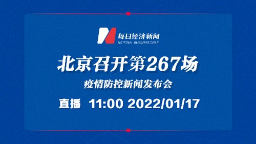 直播｜北京召开第267场疫情防控新闻发布会