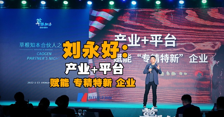 刘永好：产业+平台 赋能专精特新企业