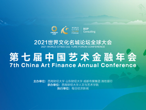 每经AI电视正在直播｜2021第七届中国艺术金融年会（下午）