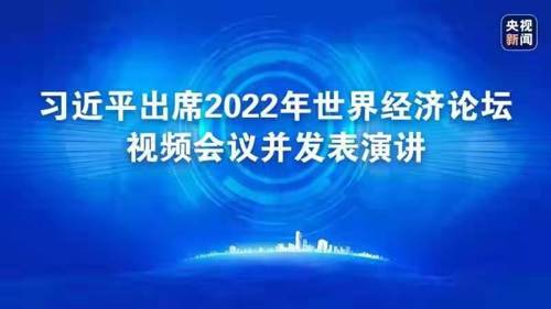直播丨习近平出席2022年世界经济论坛视频会议并发表演讲