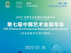 第七届中国艺术金融年会 【议程】