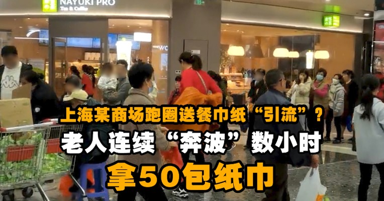上海某商场跑圈送餐巾纸“引流”？老人连续“奔波”数小时拿50包纸巾