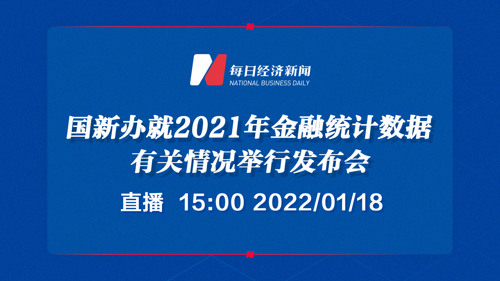 每经AI电视正在直播丨国新办就2021年金融统计数据有关情况举行发布会