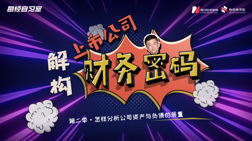直播丨怎样分析公司资产与负债的质量？(二)