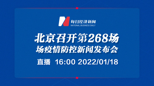 每经AI电视正在直播｜北京召开第268场疫情防控新闻发布会