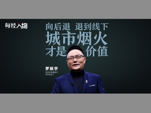 罗振宇：向后退，退到线下