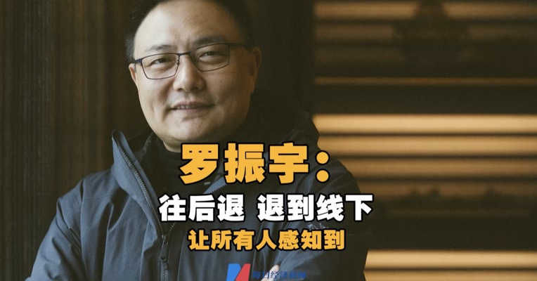 罗振宇：往后退 退到线下 