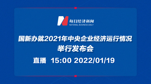 直播丨国新办就2021年中央企业经济运行情况举行发布会