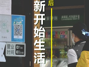 疫情后，重新开始生活