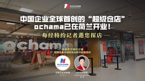 直播丨中国企业全球首创的“超级仓店”ochama已在荷兰开业！每经特约记者邀您探店