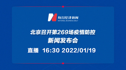 直播｜北京召开第269场疫情防控新闻发布会